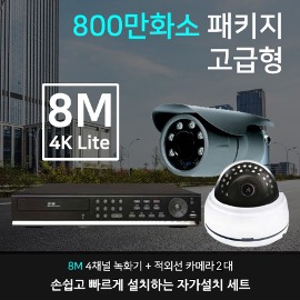 [나다텔] 800만화소 4CH 고급형 CCTV세트 패키지 카메라2대